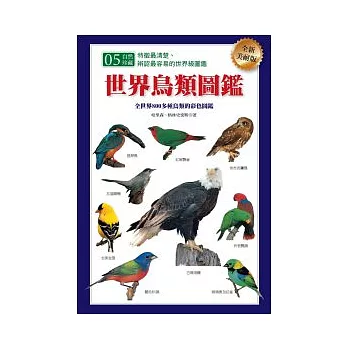 世界鳥類圖鑑