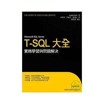 Microsoft SQL Server T-SQL 大全 - -實務學習與問題解決(附光碟)
