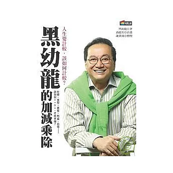 黑幼龍的加減乘除