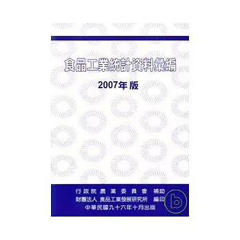 食品工業統計資料彙編2007年版