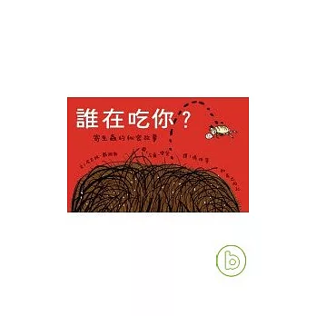 誰在吃你? :  寄生蟲的秘密故事 /