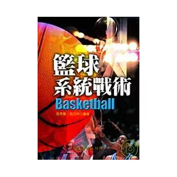 籃球系統戰術