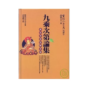 九乘次第論集《佛家各部見修差別》