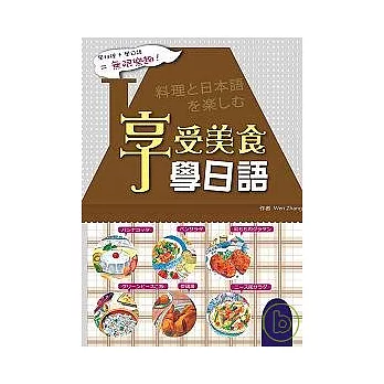 享受美食學日語（20K）