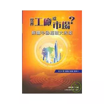 世界工廠或市場？解構中國經濟大未來