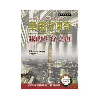 5分鐘濃縮精華–《華爾街傳奇我的生存之道》