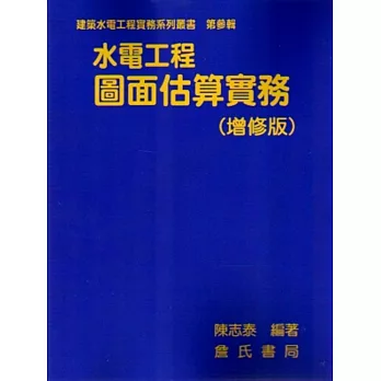 水電工程圖面估算實務(增修版)