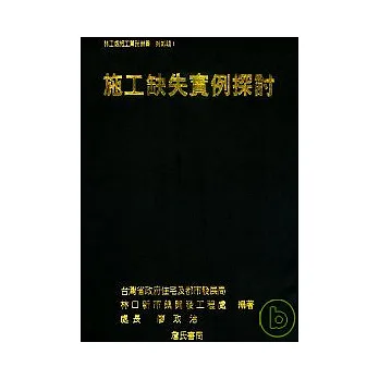 施工缺失實例探討(一套二冊不分售)