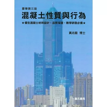 混凝土性質與行為(平裝)雲端下載-附件