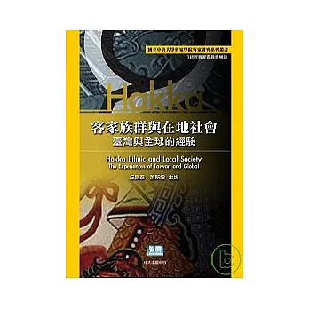 客家族群與在地社會:臺灣與全球的經驗
