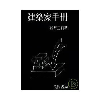 建築家手冊