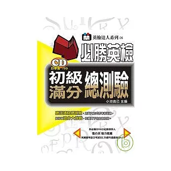 必勝英檢初級滿分總測驗（附１CD） | 拾書所