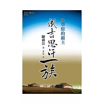 成吉思汗一族(一)草原的霸主 | 拾書所