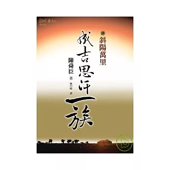 成吉思汗一族(四)斜陽萬里 | 拾書所