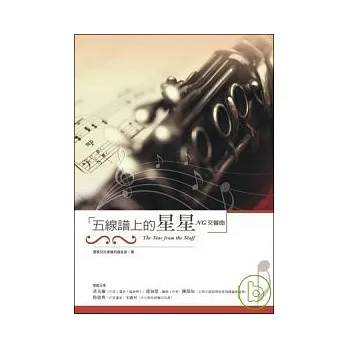 五線譜上的星星(附贈樂團演出DVD)