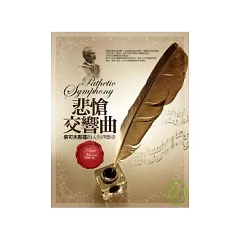 悲愴交響曲 : 柴可夫斯基的人生四樂章 /