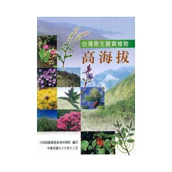 台灣原生觀賞綠美化植物-高海拔