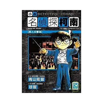 小說名偵探柯南：殺人交響曲