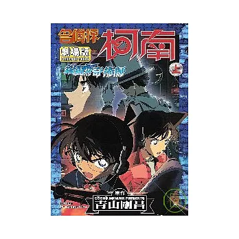 名偵探科南劇場版銀翼的奇術師(上)