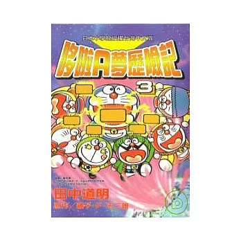 哆啦A夢歷險記(03)