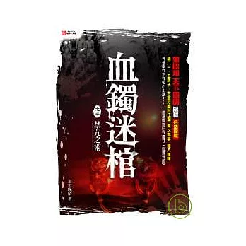血鐲迷棺之三：禁咒之術