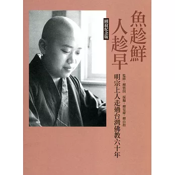 魚趁鮮, 人趁早 : 明宗上人走過台灣佛教六十年 /