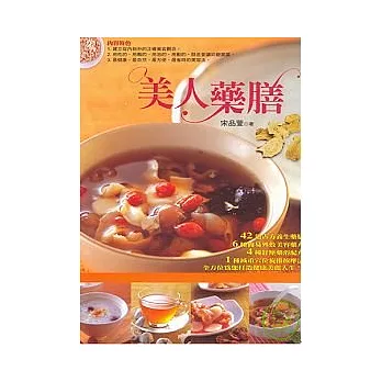 美人藥膳