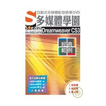 SOEZ2u多媒體學園--經典範例Dreamweaver CS3