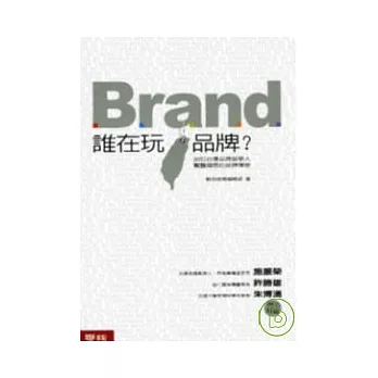 誰在玩品牌？20位台灣品牌築夢人，驚豔國際的品牌傳奇