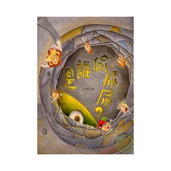 是誰偷尿尿？