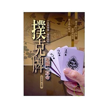 撲克牌遊戲、算命