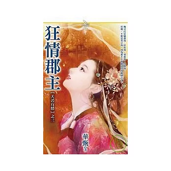 【天若有情】之三《狂情郡主》