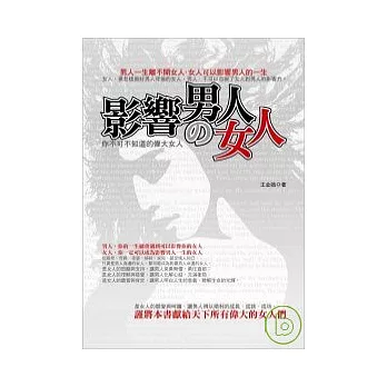 影響男人的女人：你不可不知的偉大女人 | 拾書所