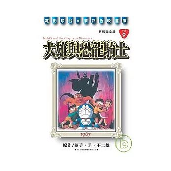 哆啦A夢完全版9大雄與恐龍騎士