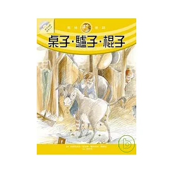 桌子．驢子．棍子(隨書附贈故事朗讀CD) | 拾書所