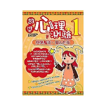 超準心理測驗１－戀愛魔法、個人性格 | 拾書所