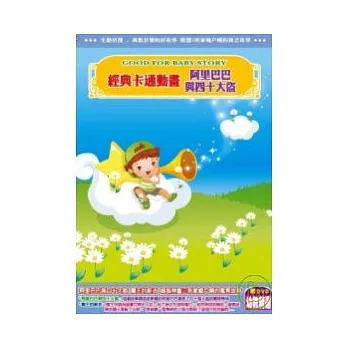 經典卡通動畫 阿里巴巴與四十大盜(無書，附DVD) | 拾書所