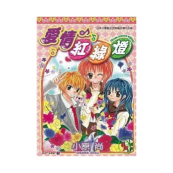 愛情紅綠燈(全)