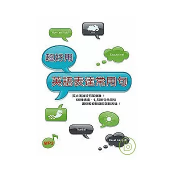超好用英語表達常用句（50K+1MP3）