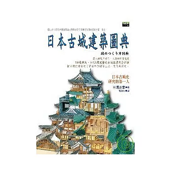 日本古城建築圖典