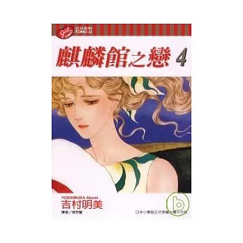 麒麟館之戀 4 | 拾書所