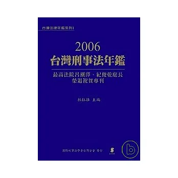2006台灣刑事法年鑑—最高法院呂潮澤、紀俊乾庭長榮退祝賀專刊