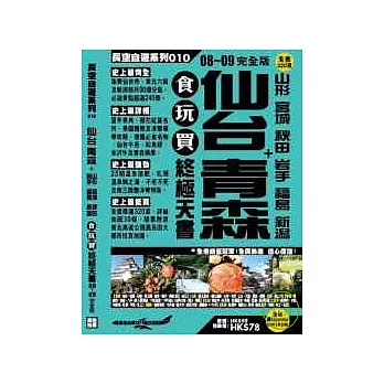 仙台青森+山形 宮城 秋田 岩手 福島  新潟食玩買終極天書