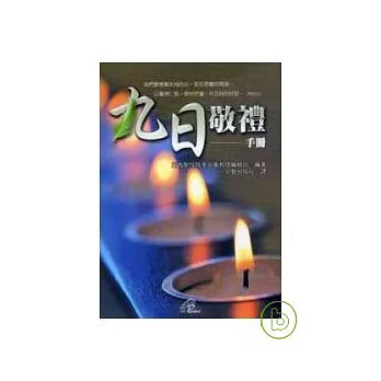 九日敬禮手冊