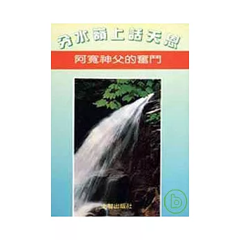 分水嶺上話天恩——阿寬神父的奮鬥