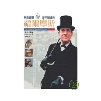 柯南道爾所不知道的福爾摩斯