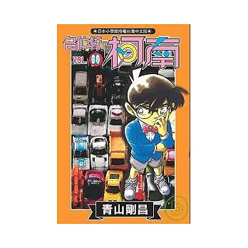 名偵探柯南 60