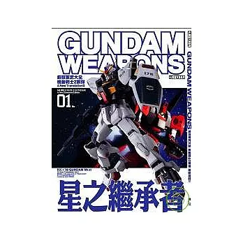 鋼彈軍武大全 機動戰士Z鋼彈 新詮釋篇01 星之繼承者