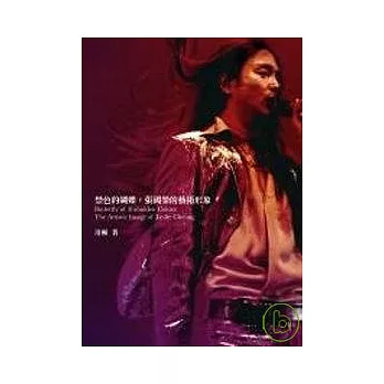 禁色的蝴蝶 =  Butterfly of forbidden colors : the artistic imaage of Leslie Cheung : 張國榮的藝術形象 /