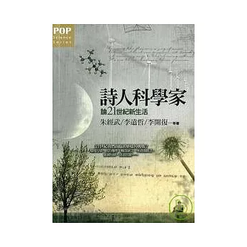 詩人科學家 :  論21世紀新生活 /